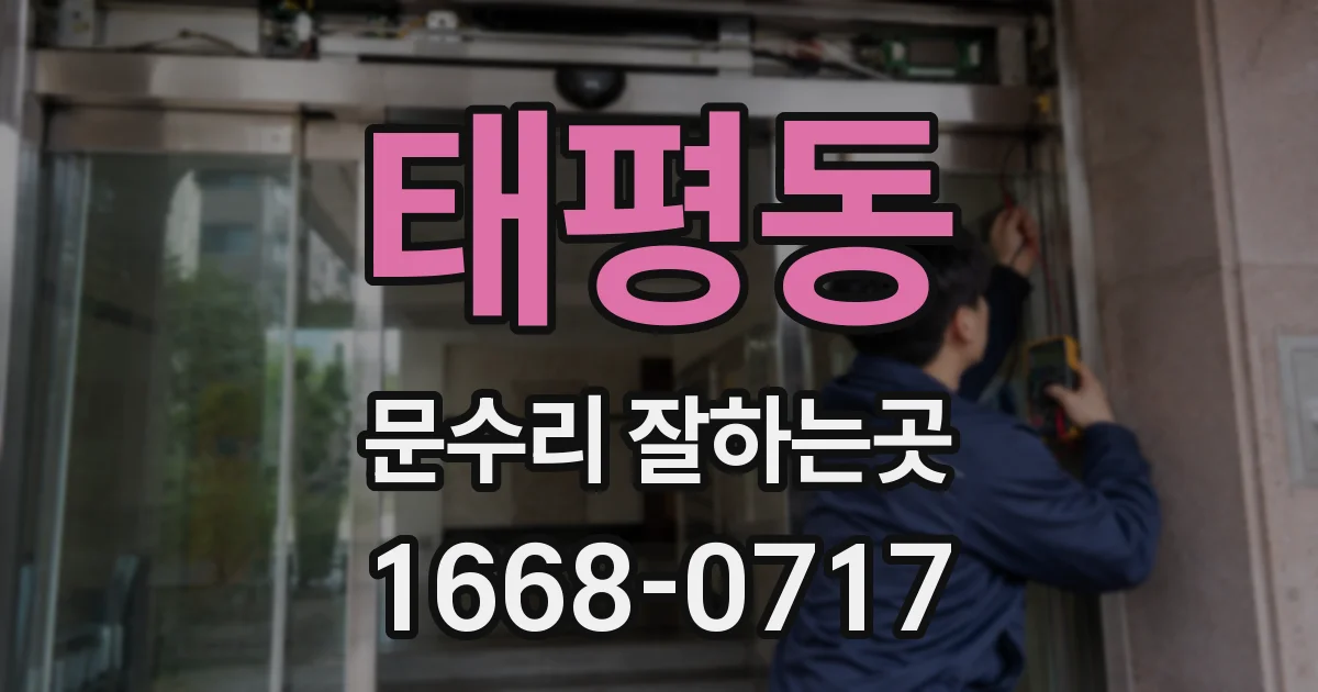 태평동 문수리 잘하는곳