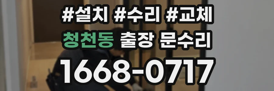 청천동 출장 문수리