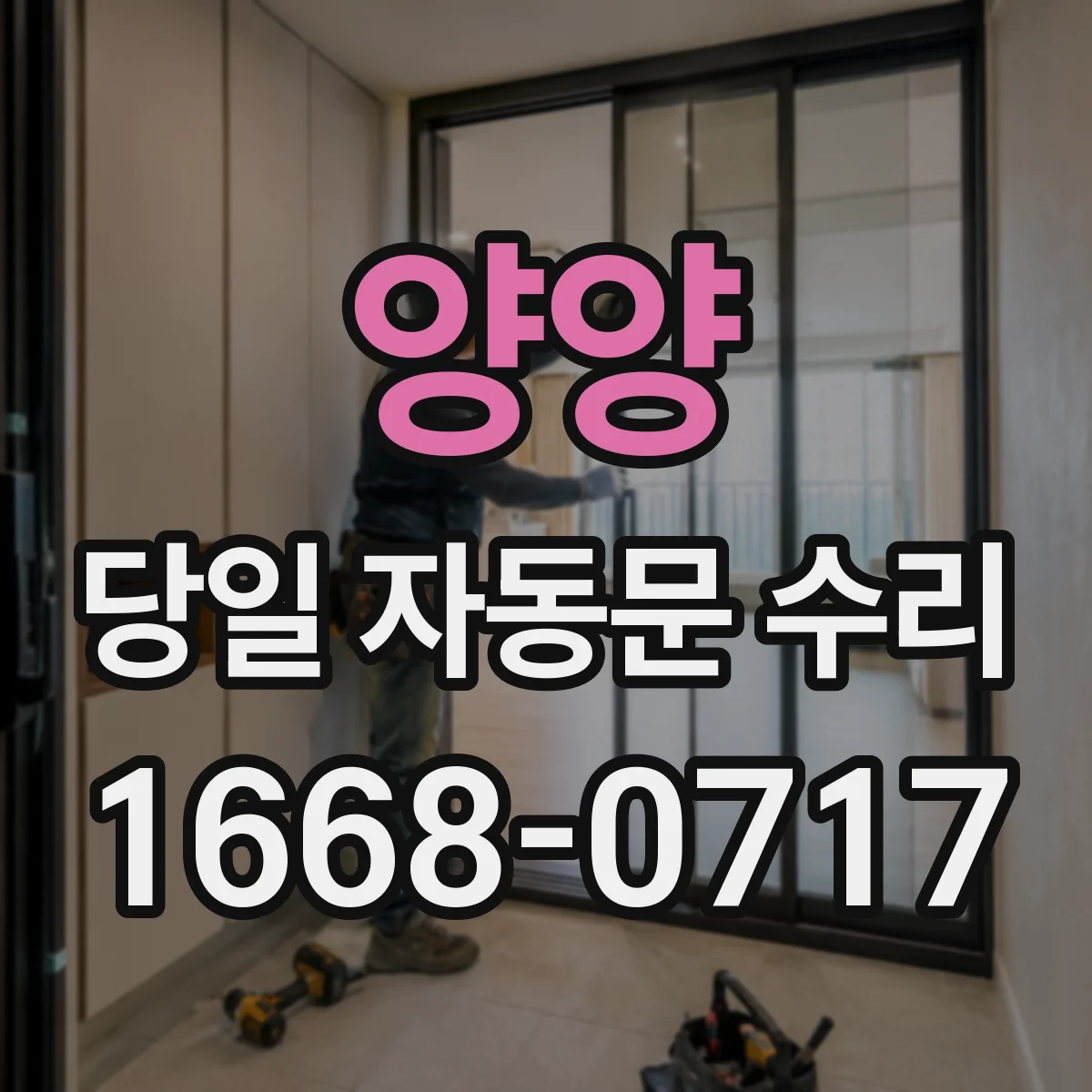 양양 당일 자동문 수리