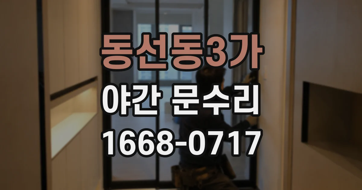 동선동3가 야간 문수리