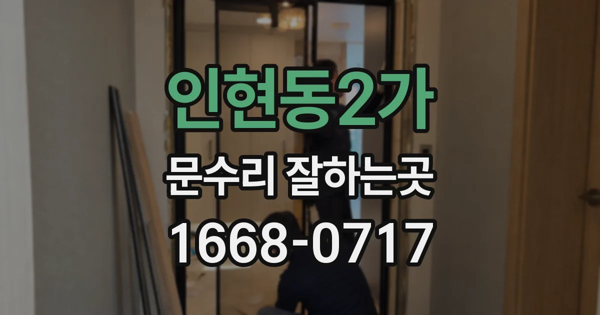 인현동2가 문수리 잘하는곳