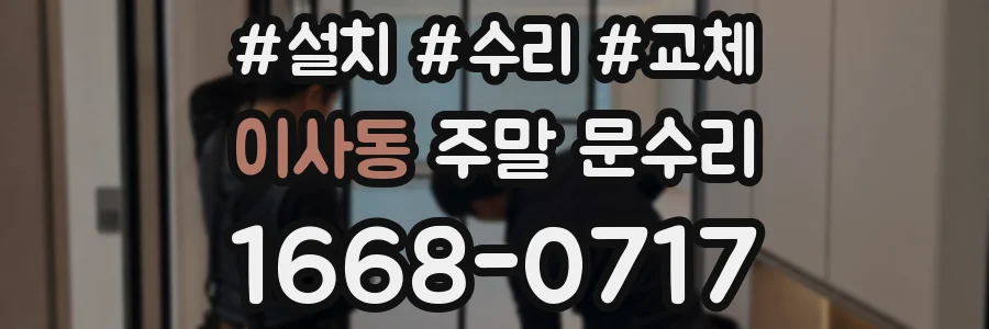 이사동 주말 문수리