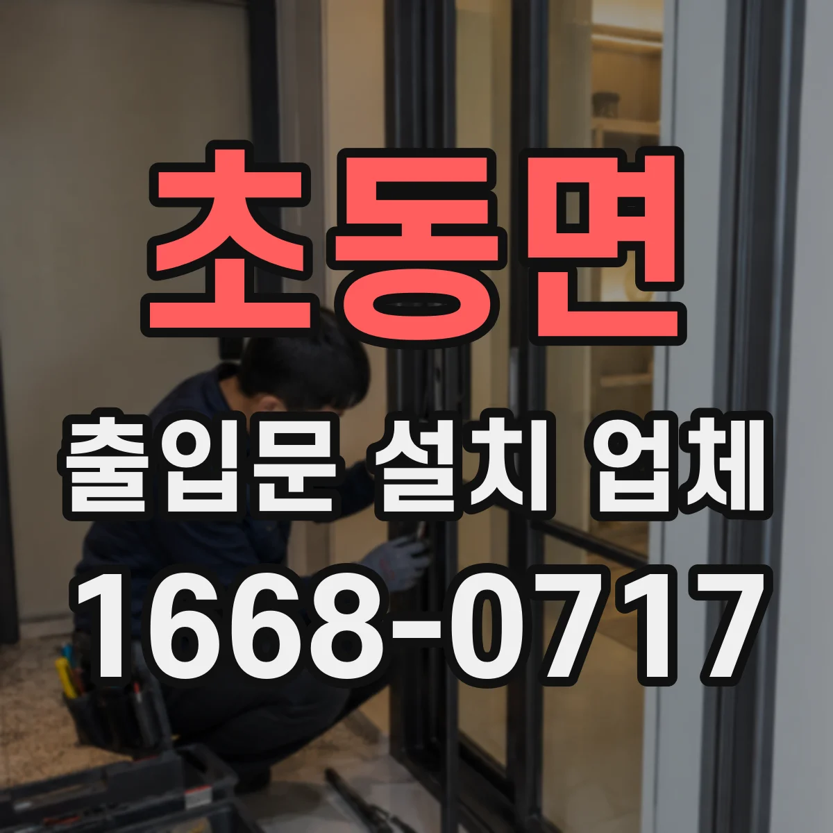 초동면 출입문 설치 업체