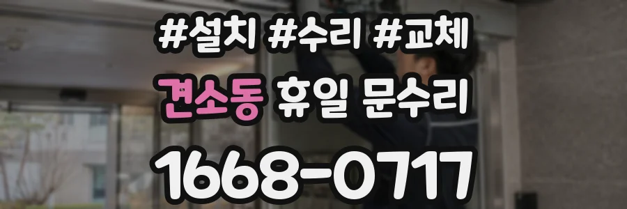 견소동 휴일 문수리