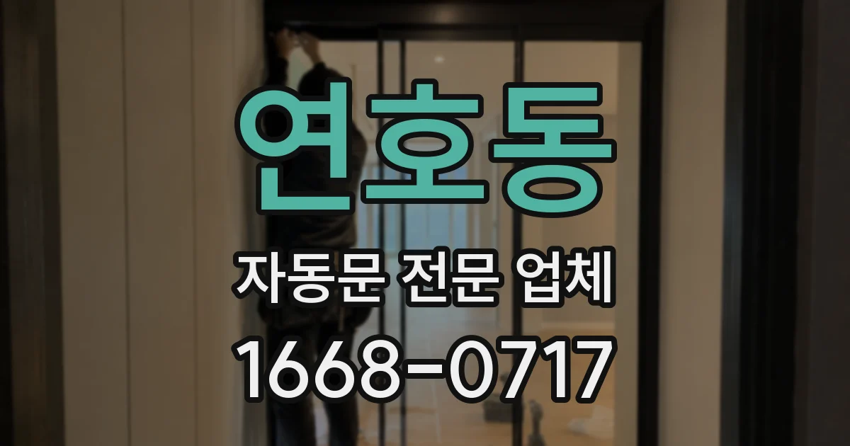 연호동 자동문 전문 업체