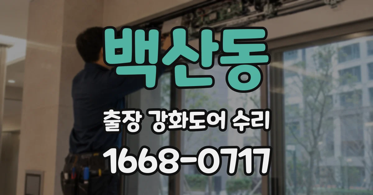 백산동 출장 강화도어 수리