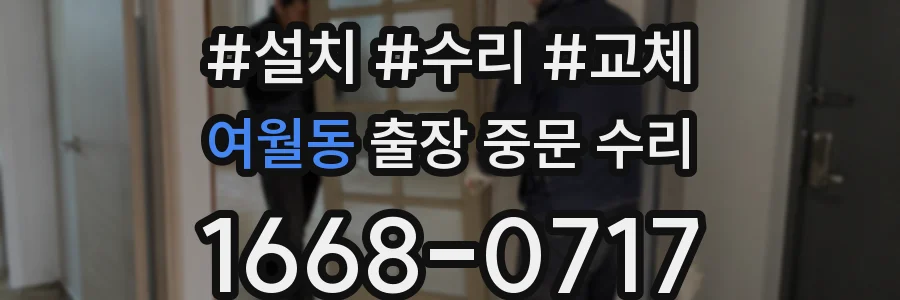 여월동 출장 중문 수리