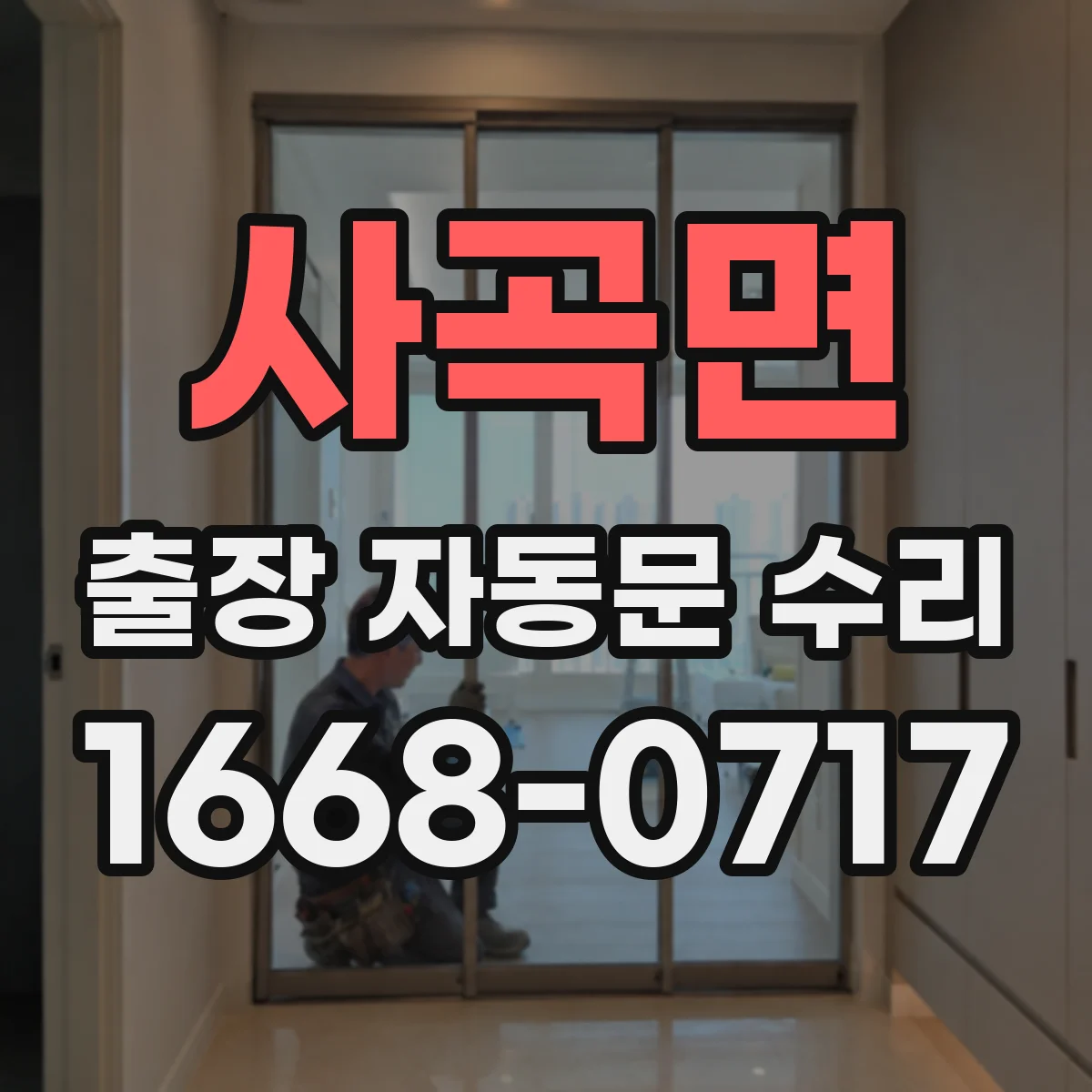 사곡면 출장 자동문 수리