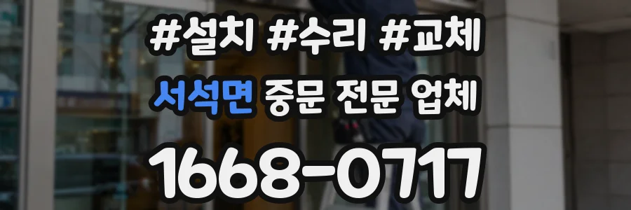서석면 중문 전문 업체