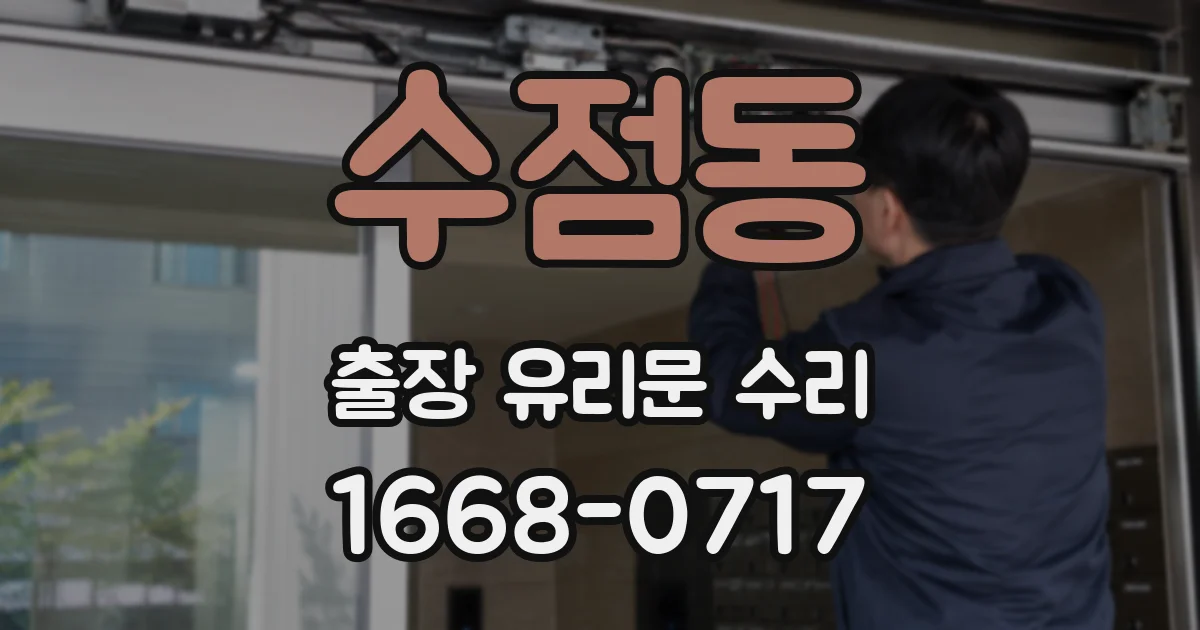 수점동 출장 유리문 수리