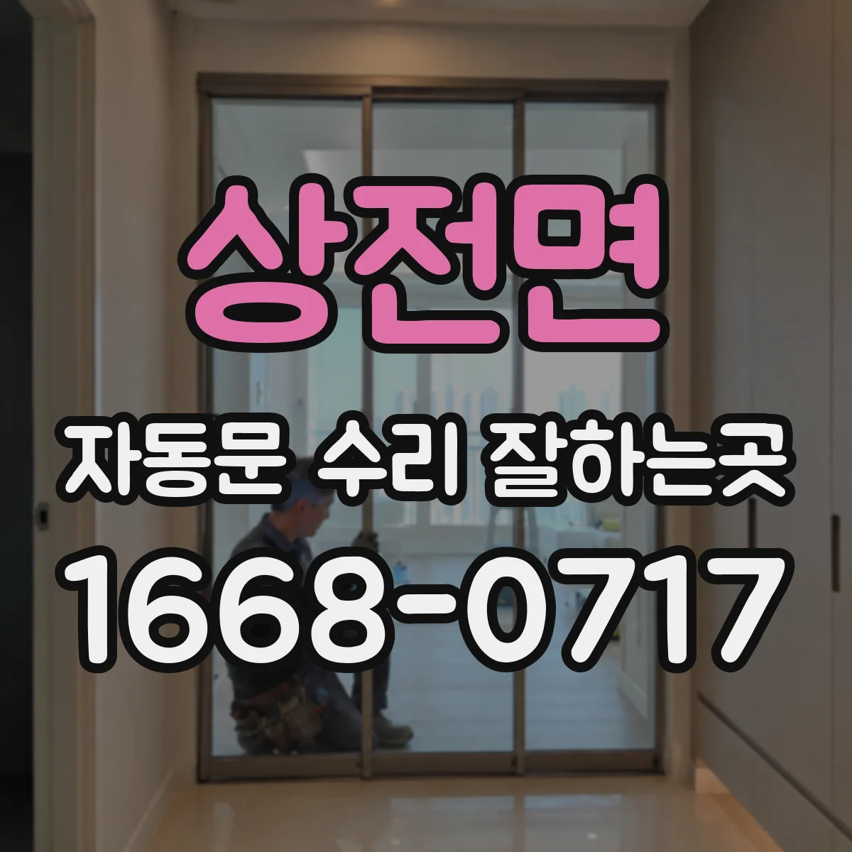 상전면 자동문 수리 잘하는곳