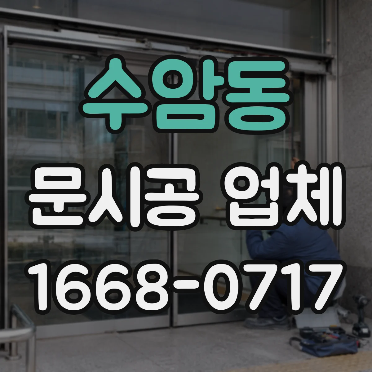 수암동 문시공 업체