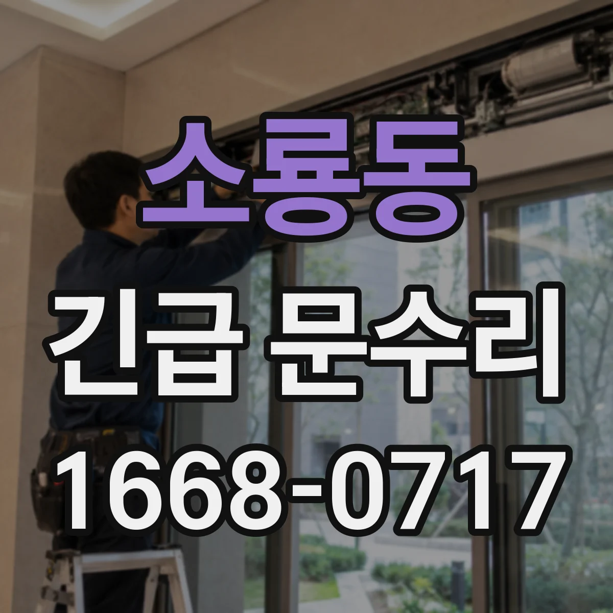 소룡동 긴급 문수리