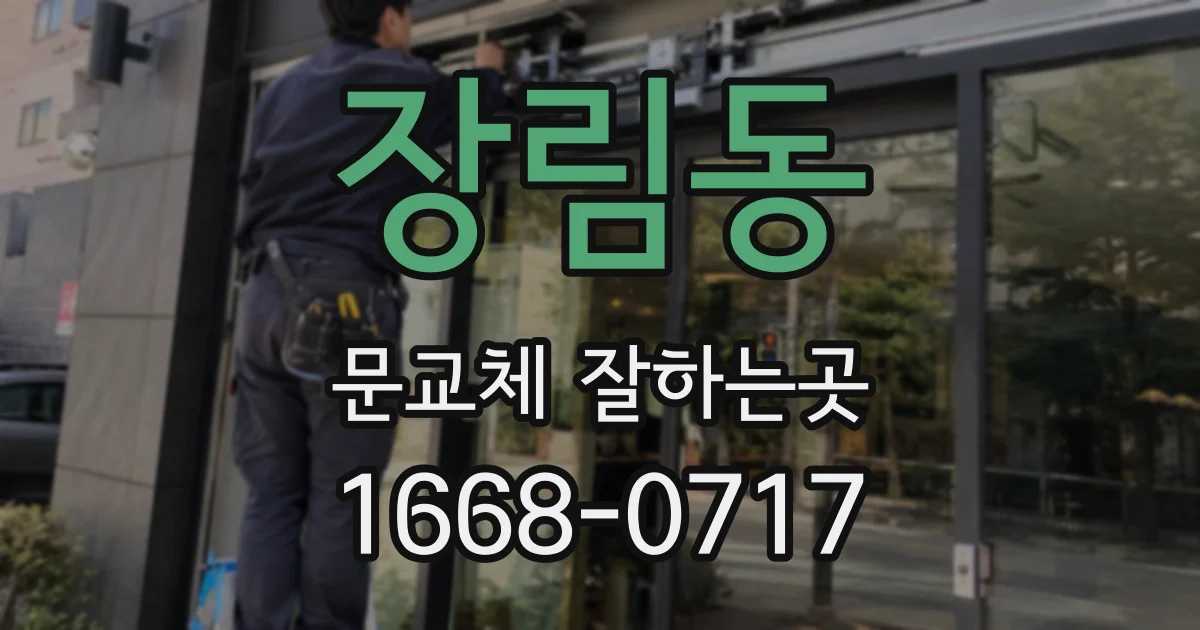 장림동 문교체 잘하는곳