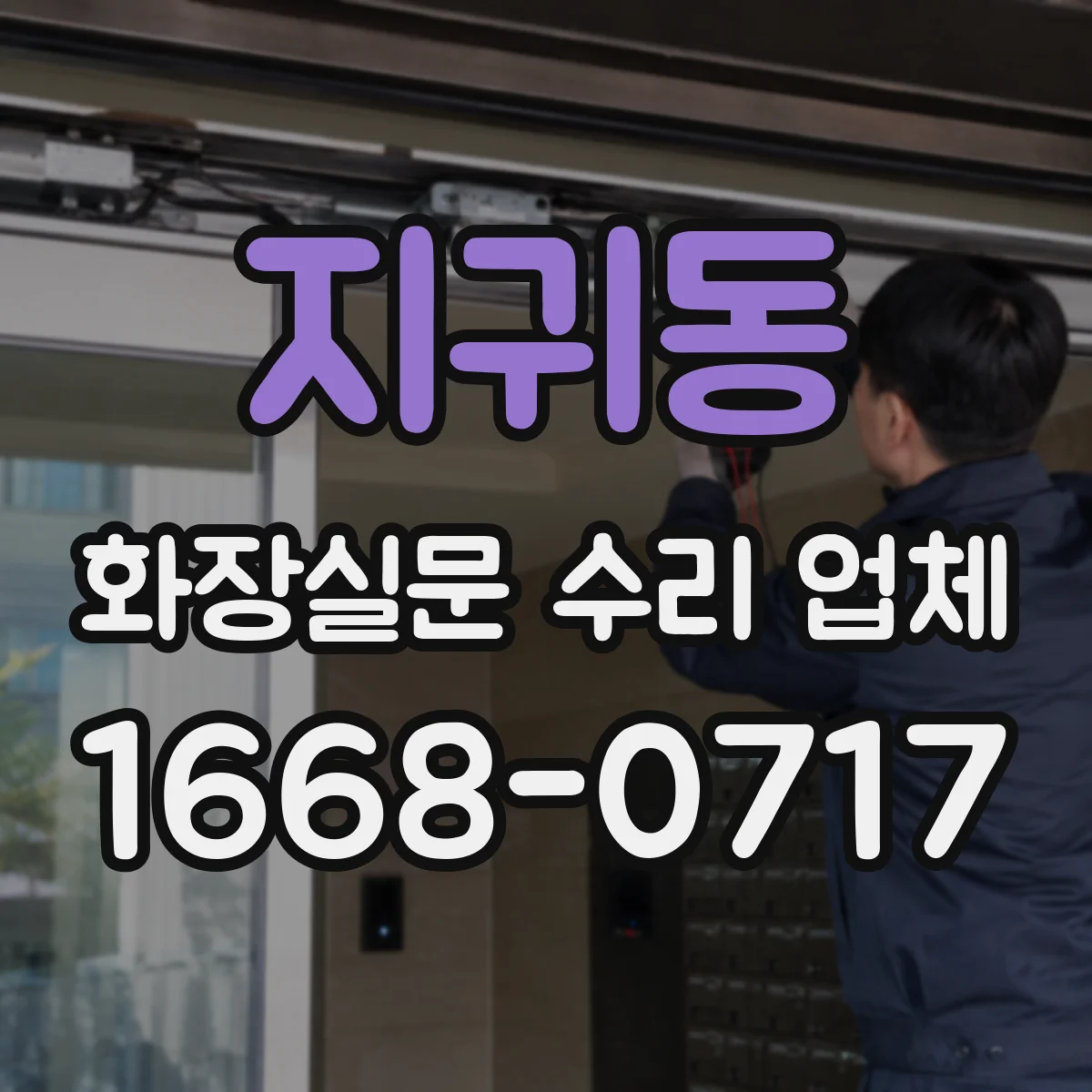 지귀동 화장실문 수리 업체
