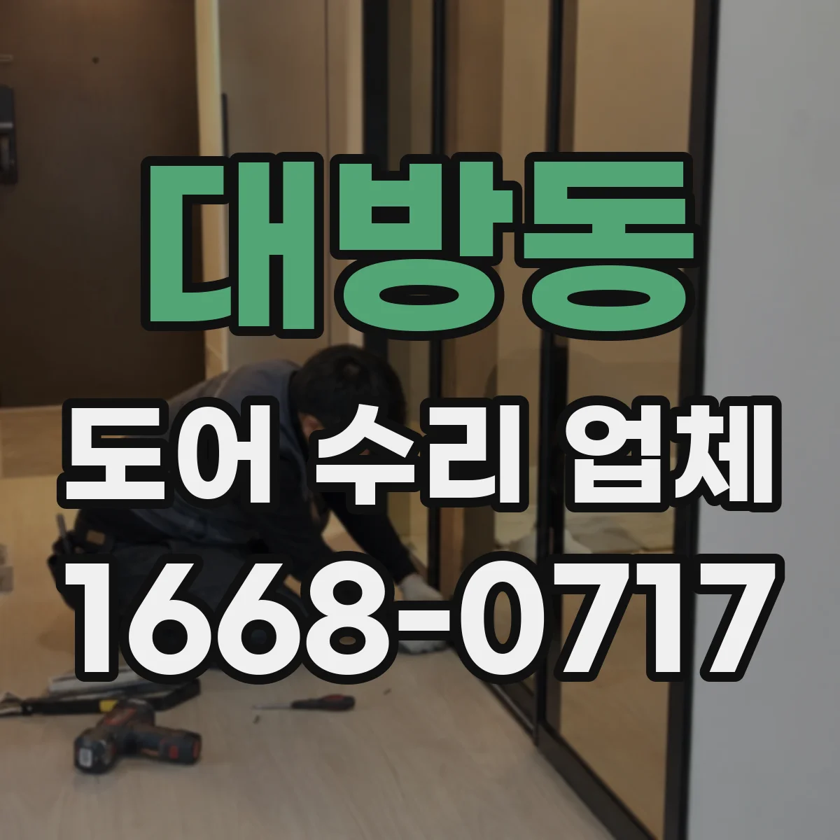 대방동 도어 수리 업체