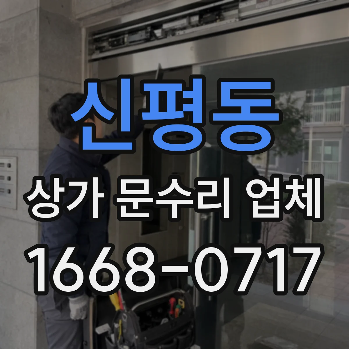 신평동 상가 문수리 업체