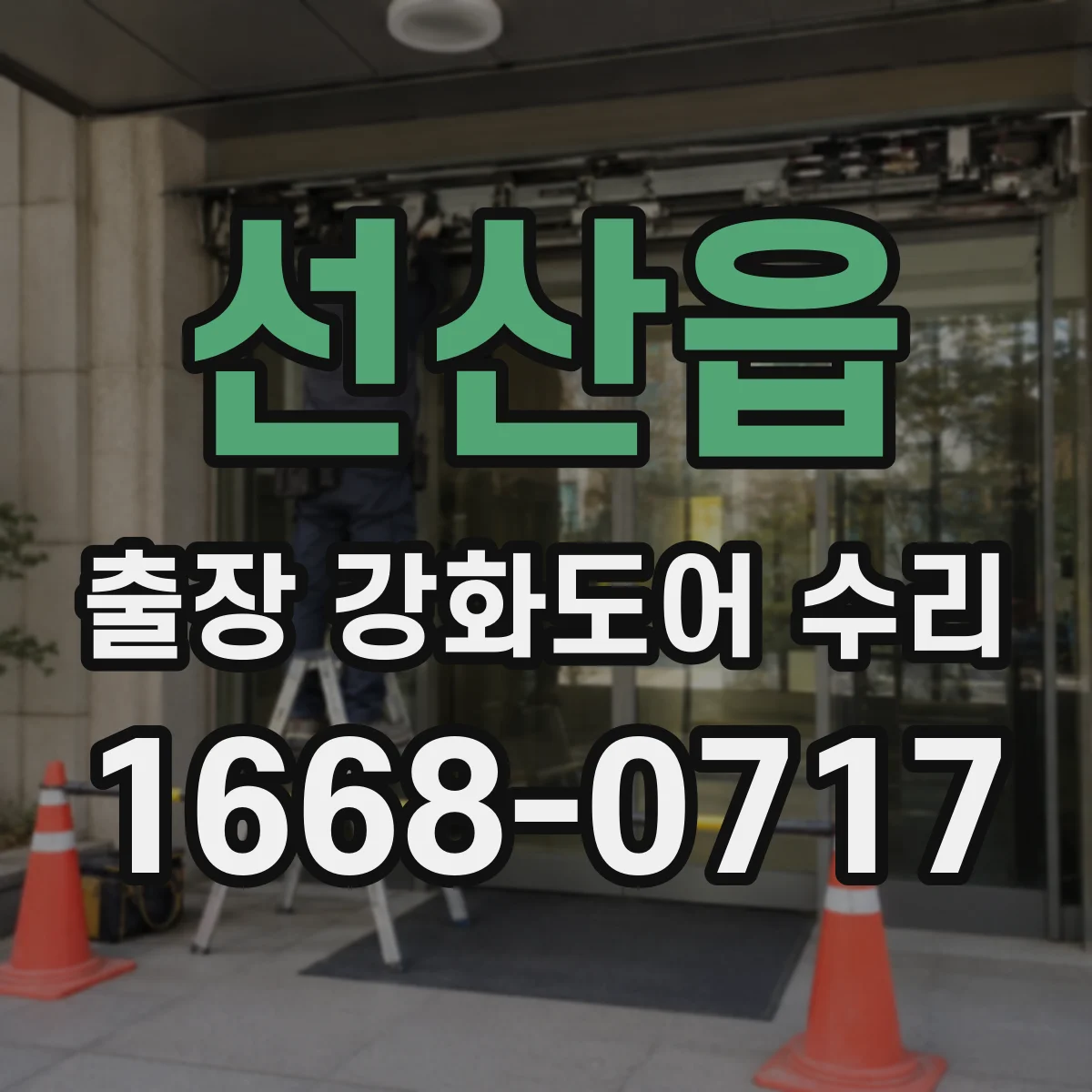 선산읍 출장 강화도어 수리
