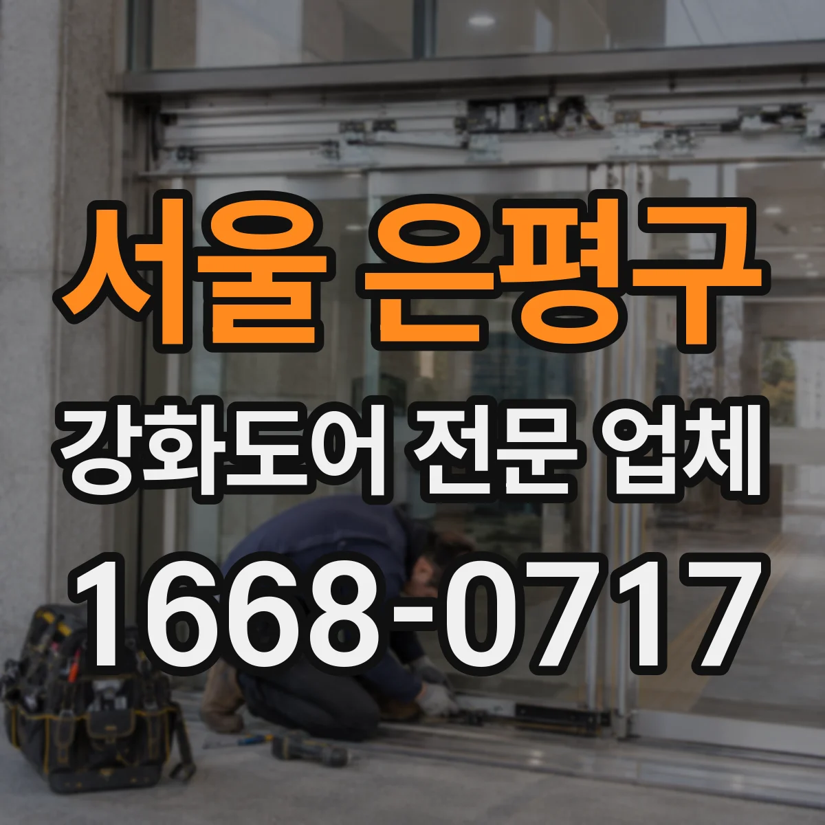 서울 은평구 강화도어 전문 업체