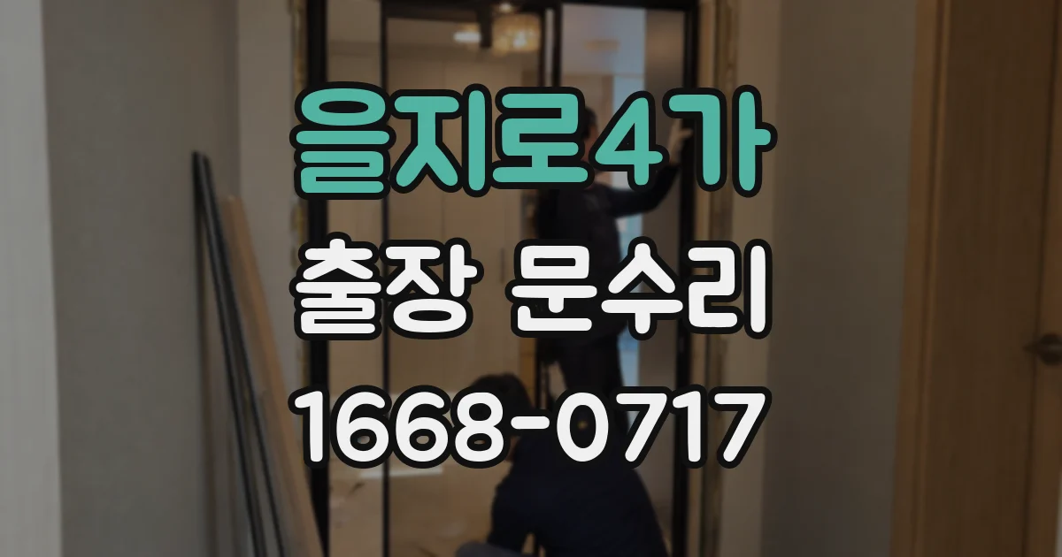 을지로4가 출장 문수리