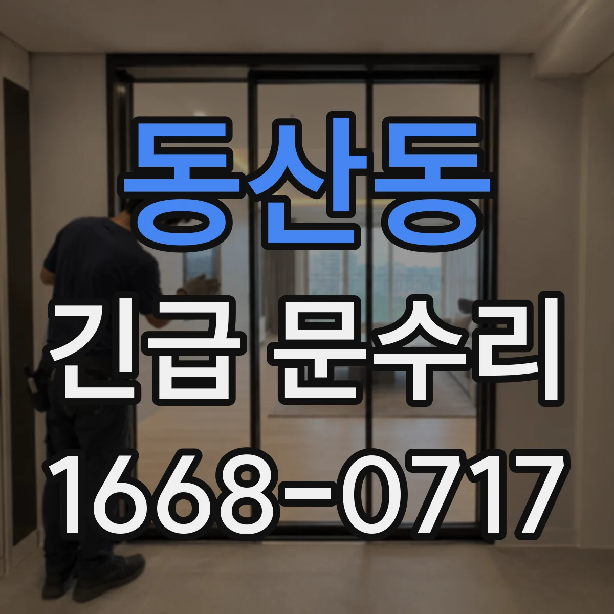 동산동 긴급 문수리