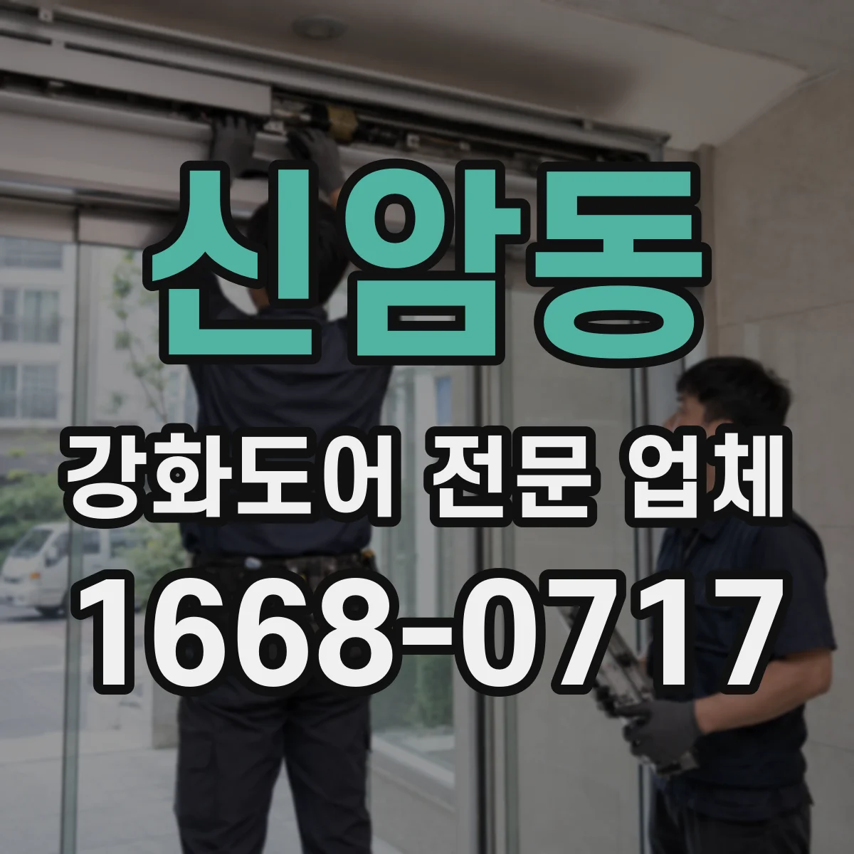 신암동 강화도어 전문 업체