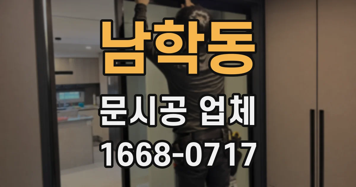 남학동 문시공 업체