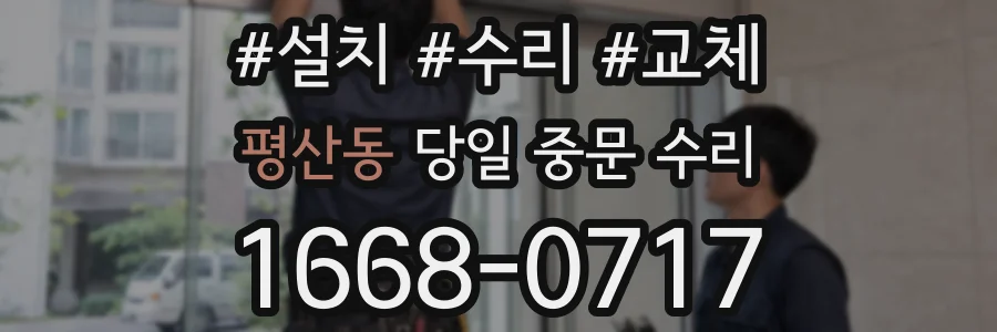 평산동 당일 중문 수리