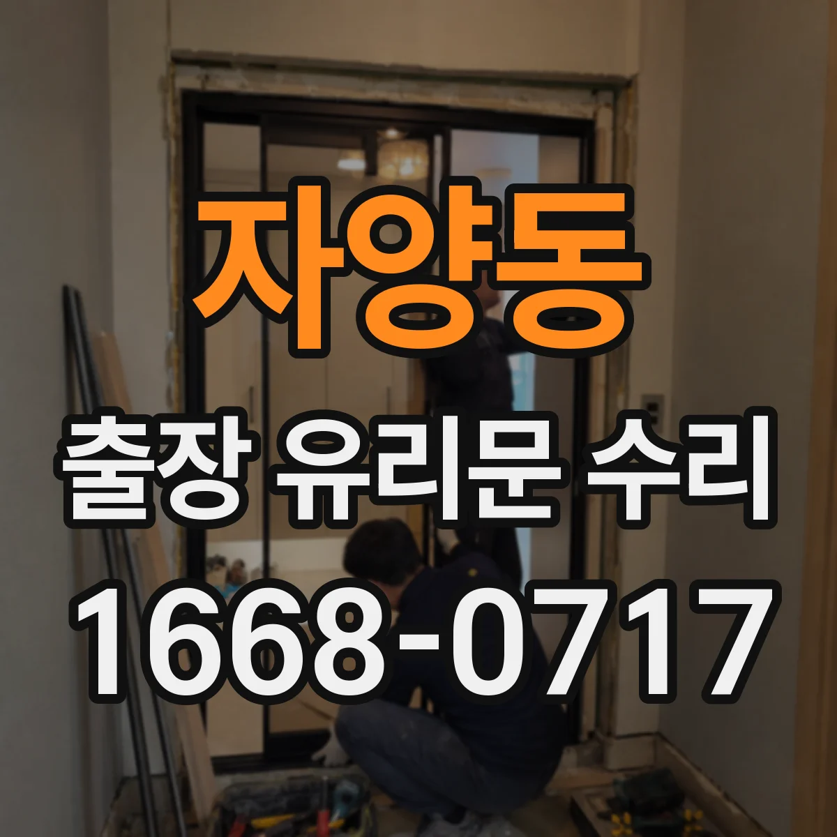 자양동 출장 유리문 수리