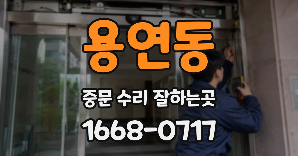 용연동 중문 수리 잘하는곳
