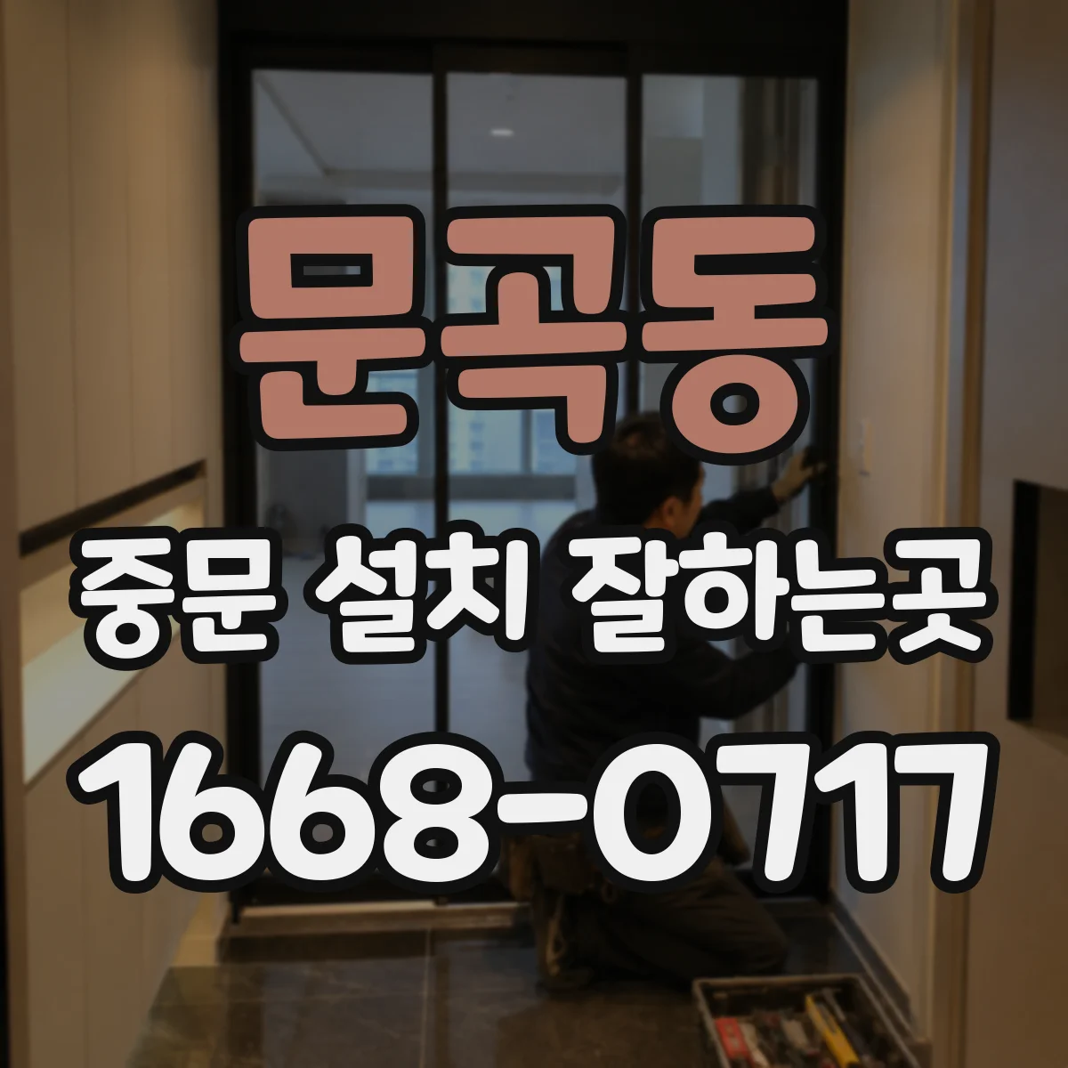 문곡동 중문 설치 잘하는곳