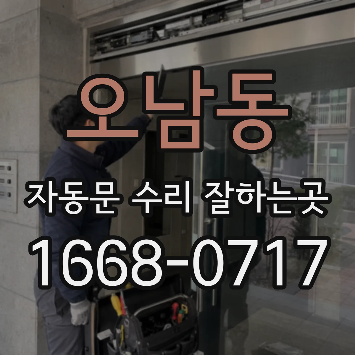 오남동 자동문 수리 잘하는곳