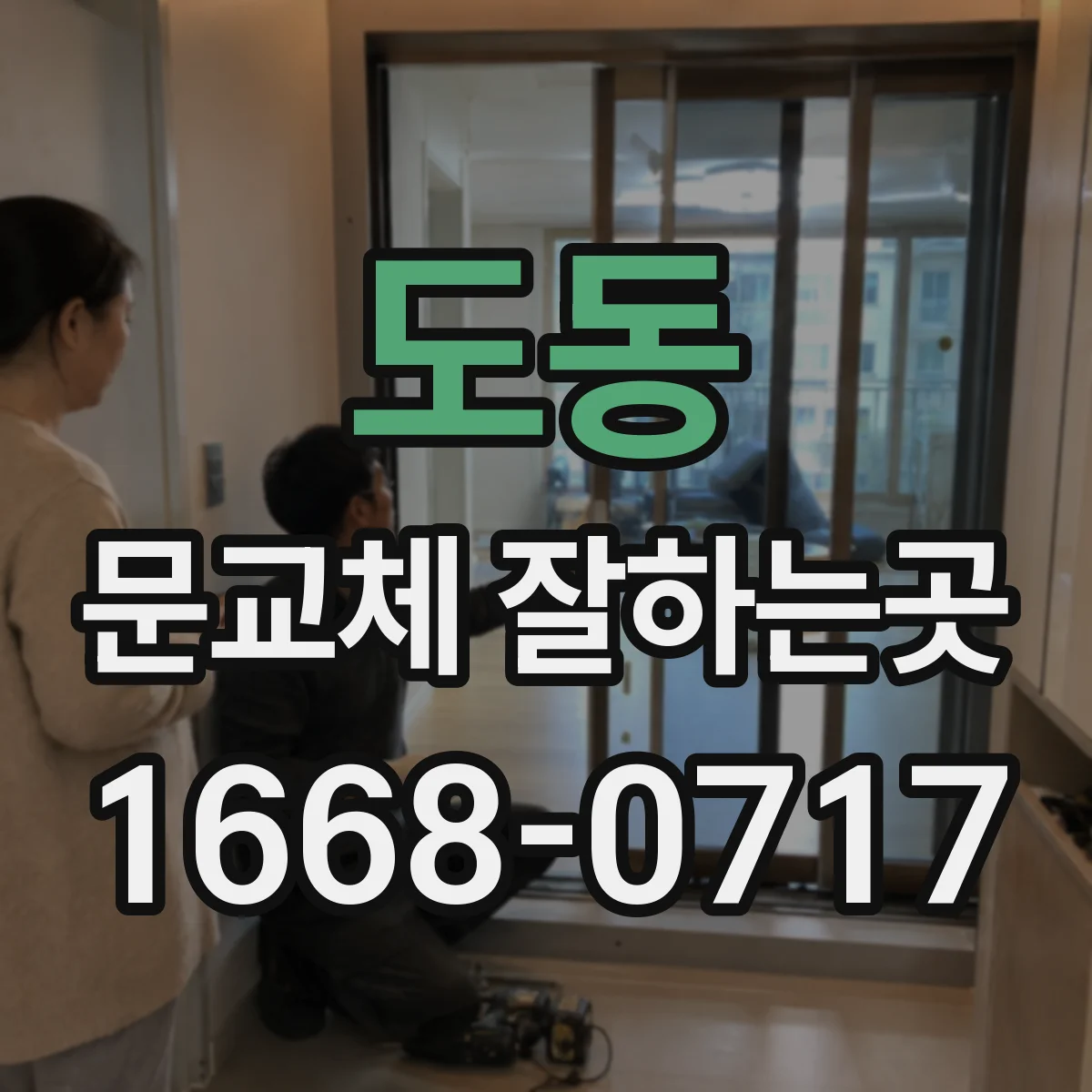 도동 문교체 잘하는곳