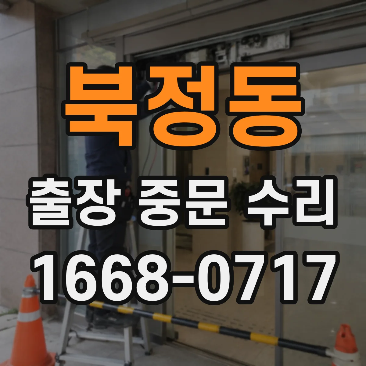 북정동 출장 중문 수리