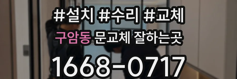 구암동 문교체 잘하는곳