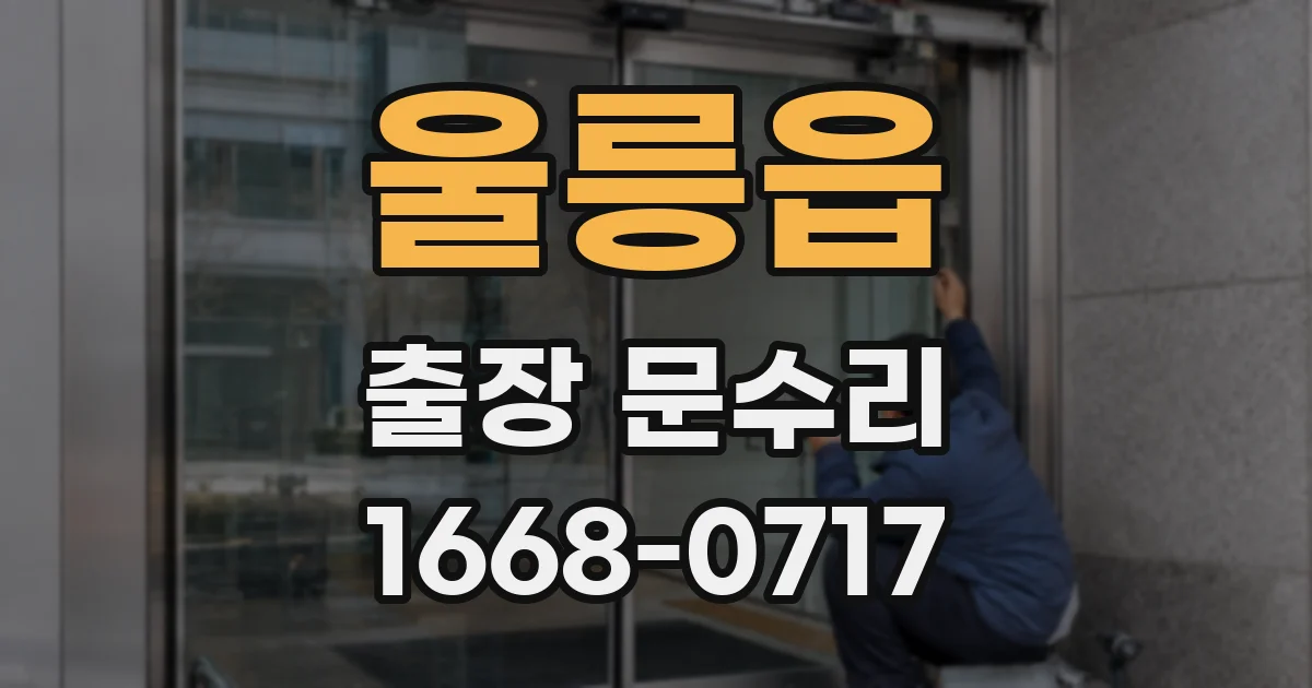 울릉읍 출장 문수리