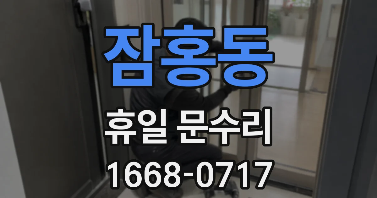잠홍동 휴일 문수리