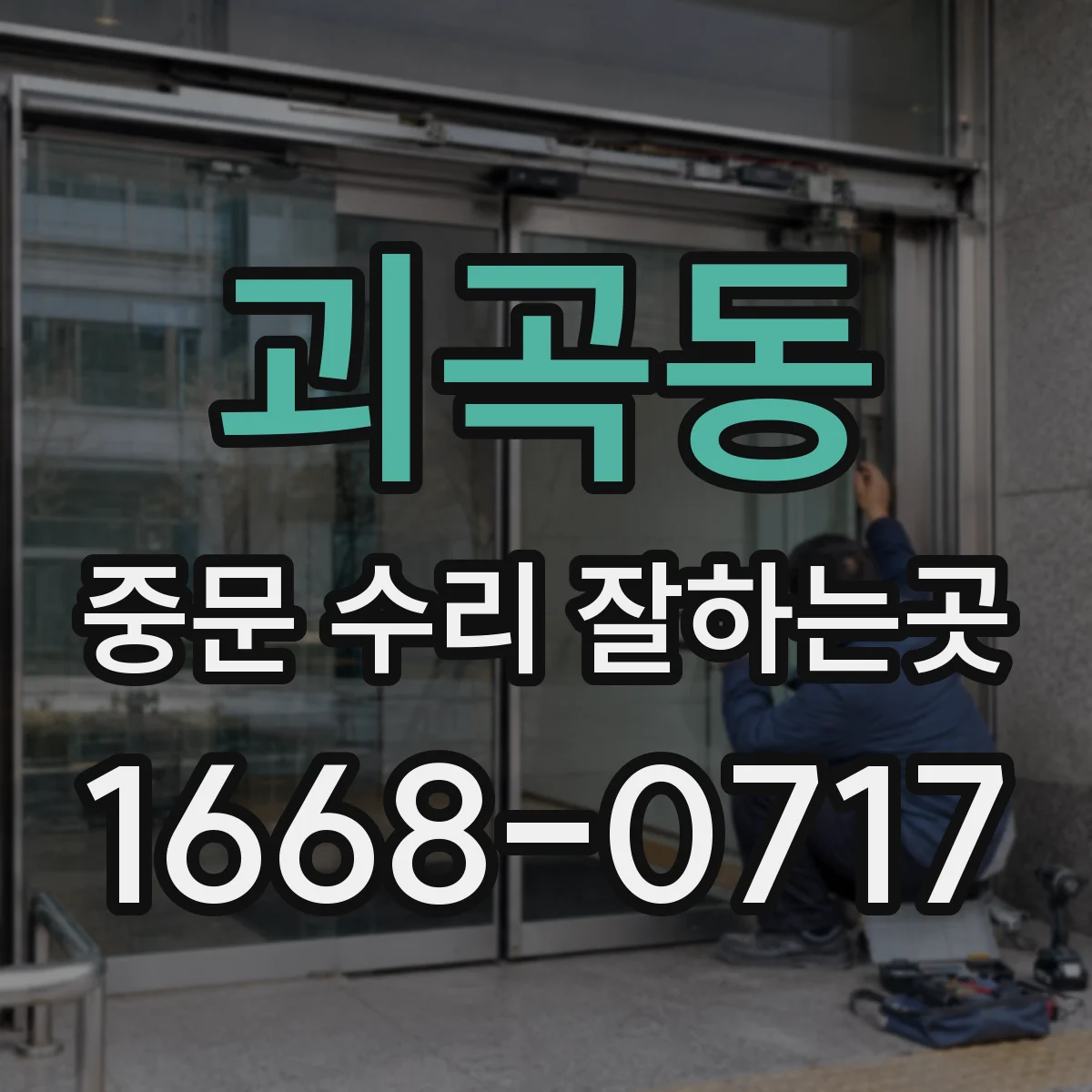 괴곡동 중문 수리 잘하는곳