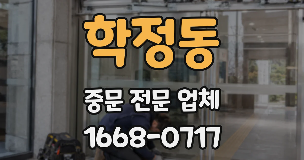 학정동 중문 전문 업체