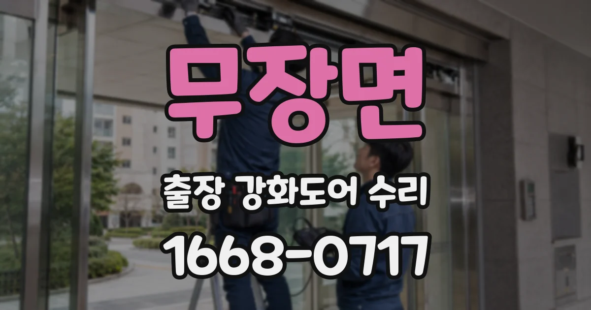 무장면 출장 강화도어 수리
