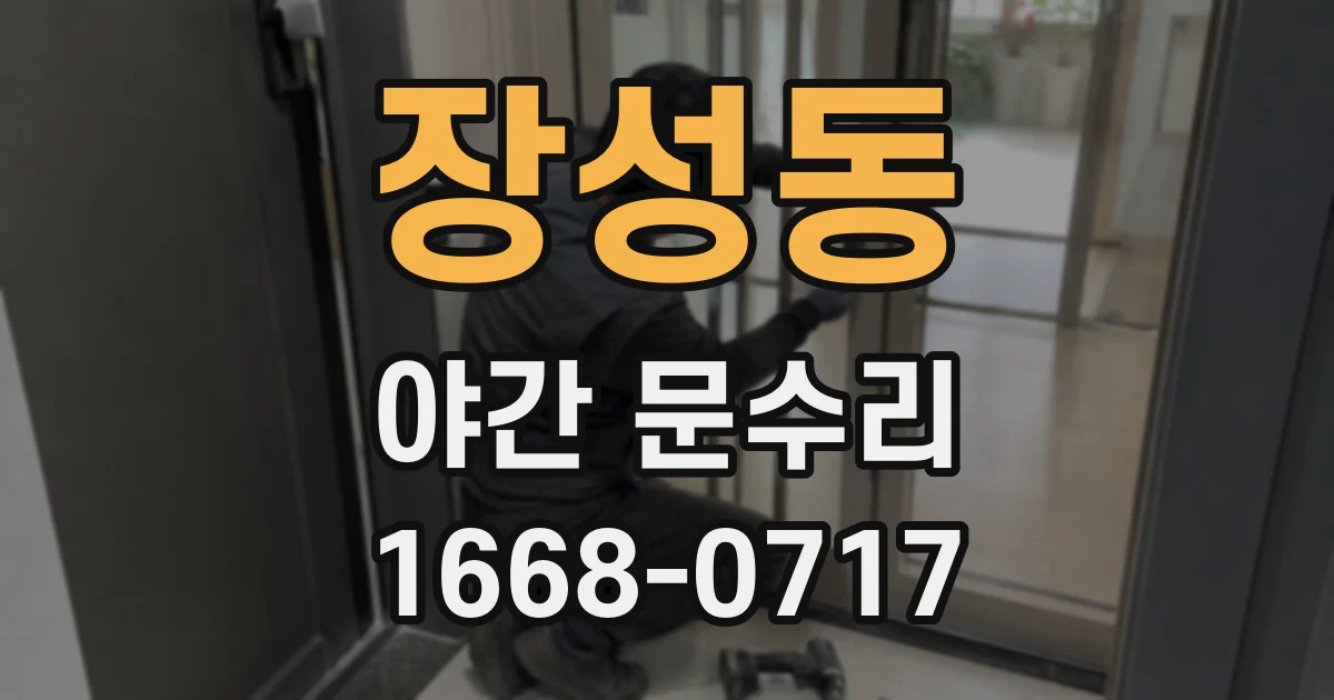 장성동 야간 문수리