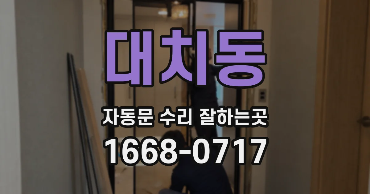 대치동 자동문 수리 잘하는곳