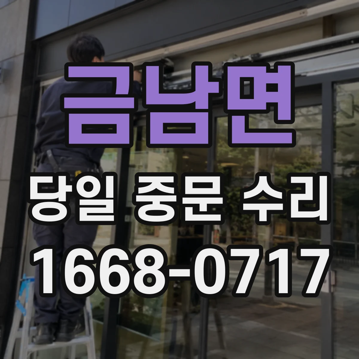 금남면 당일 중문 수리