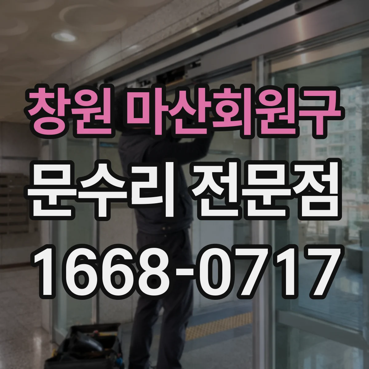 창원 마산회원구 문수리 전문점