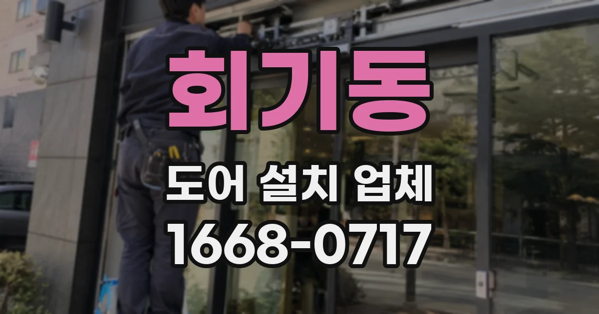 회기동 도어 설치 업체