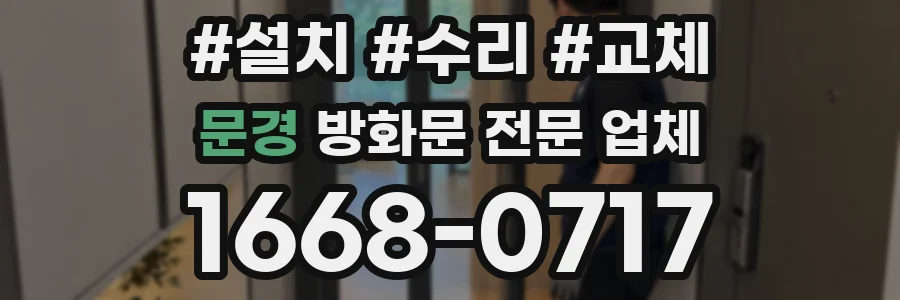 문경 방화문 전문 업체