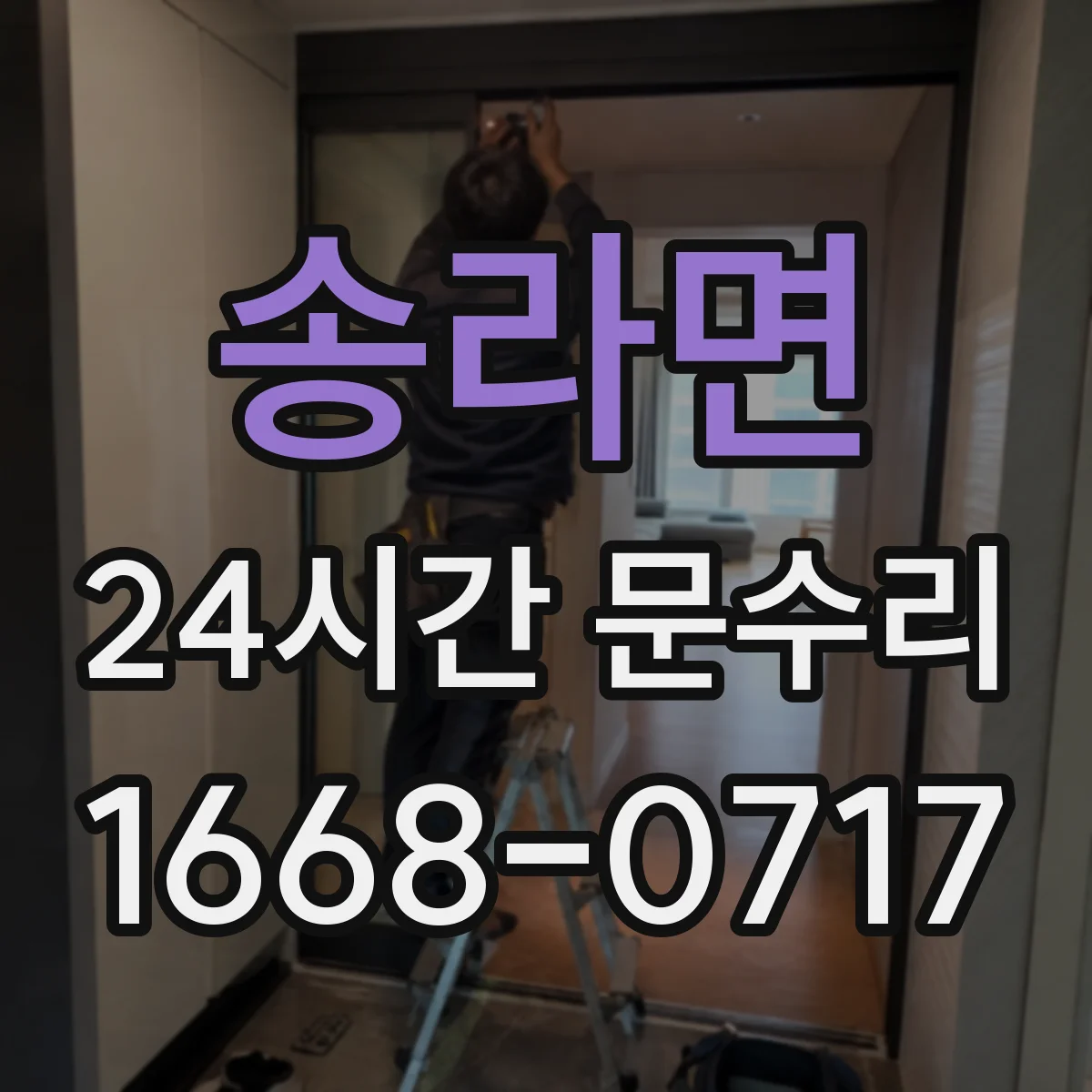 송라면 24시간 문수리