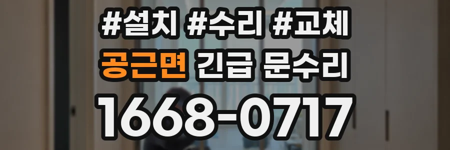 공근면 긴급 문수리