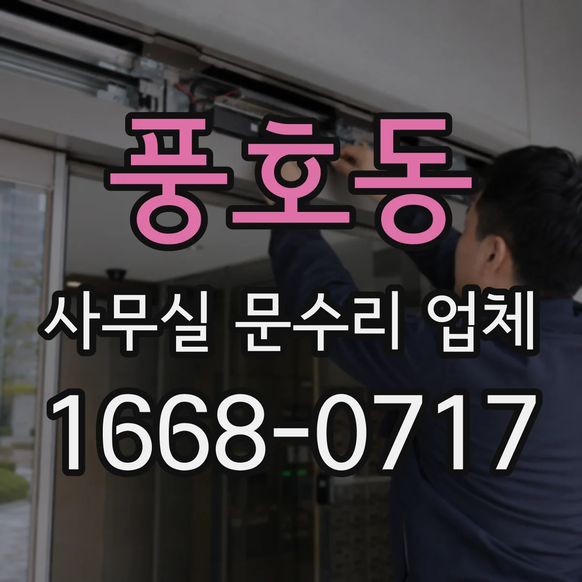 풍호동 사무실 문수리 업체