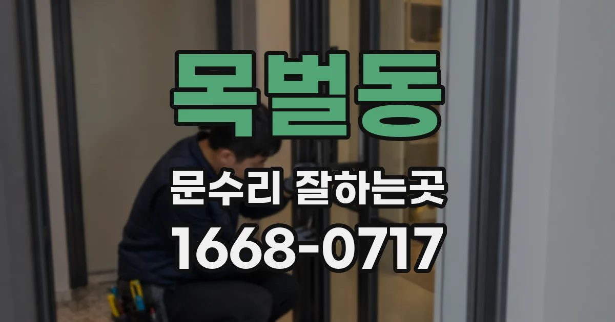목벌동 문수리 잘하는곳